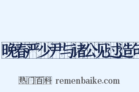 晚春严少尹与诸公见过造句是什么意思的图片